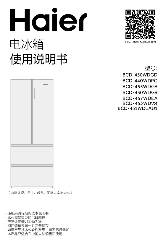 Haier海尔 453升风冷变频多门冰箱 BCD-453WDVS 使用安装说明书