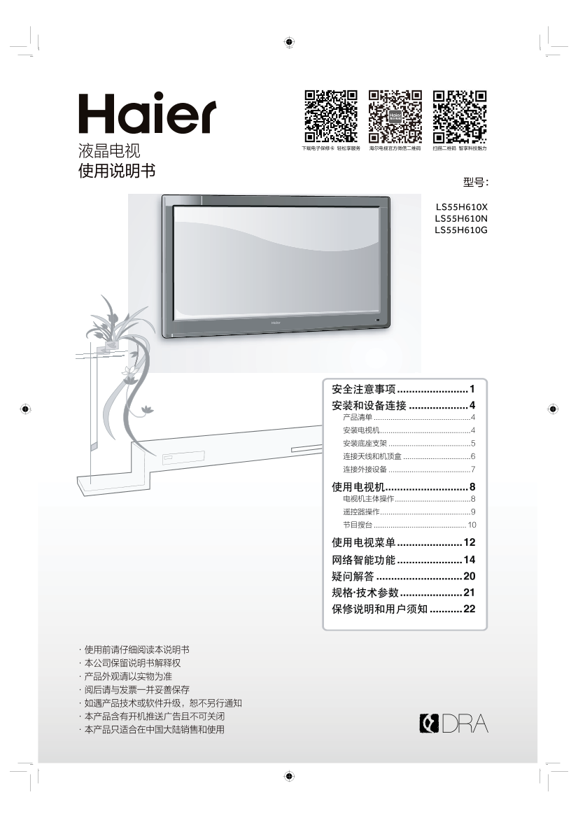 Haier海尔 55英寸智能4K电视 LS55H610G 使用安装说明书