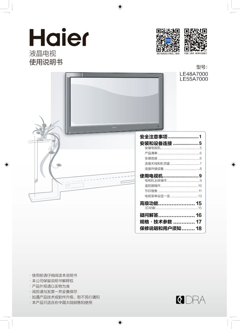 Haier海尔 48英寸模块化智能电视 LE48A7000 使用安装说明书