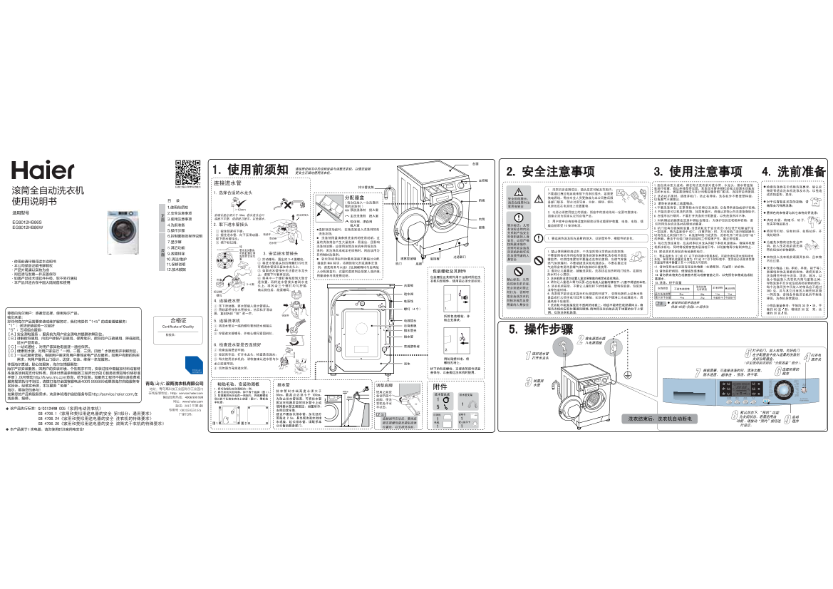 Haier海尔 8公斤滚筒洗烘一体机 EG8012HB86S 使用安装说明书