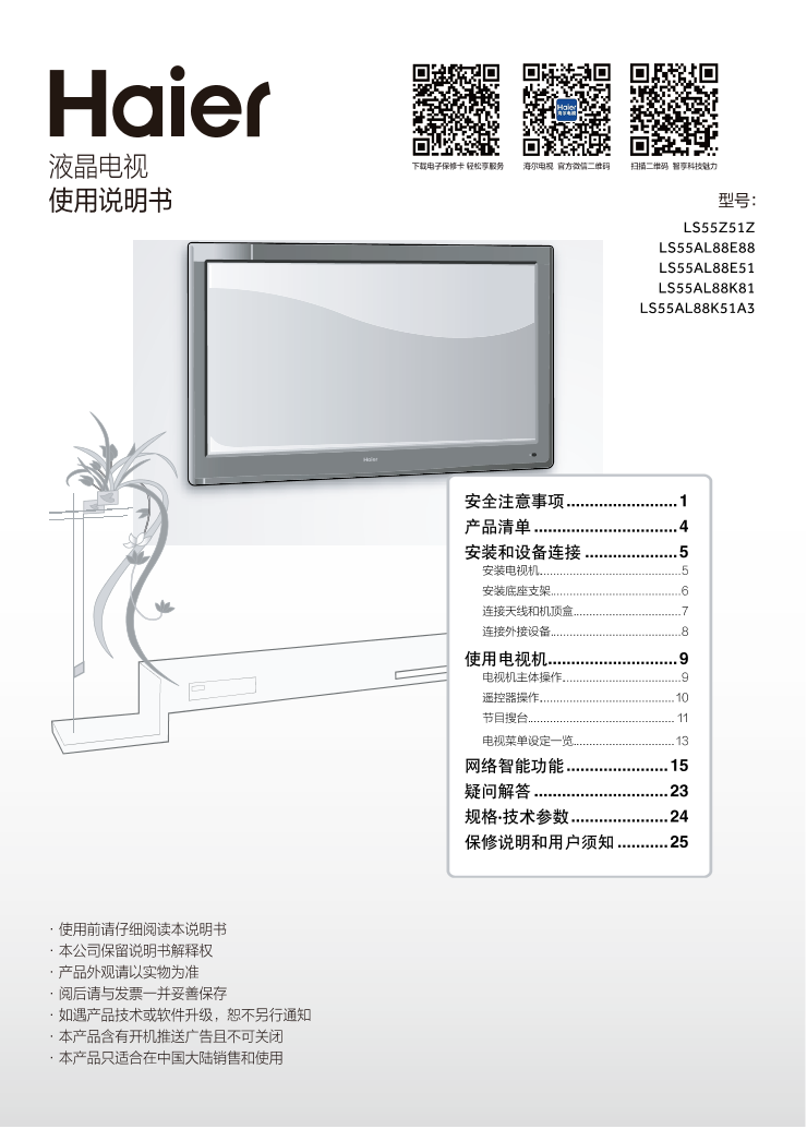 Haier海尔 55英寸智能电视 LS55Z51Z 使用安装说明书