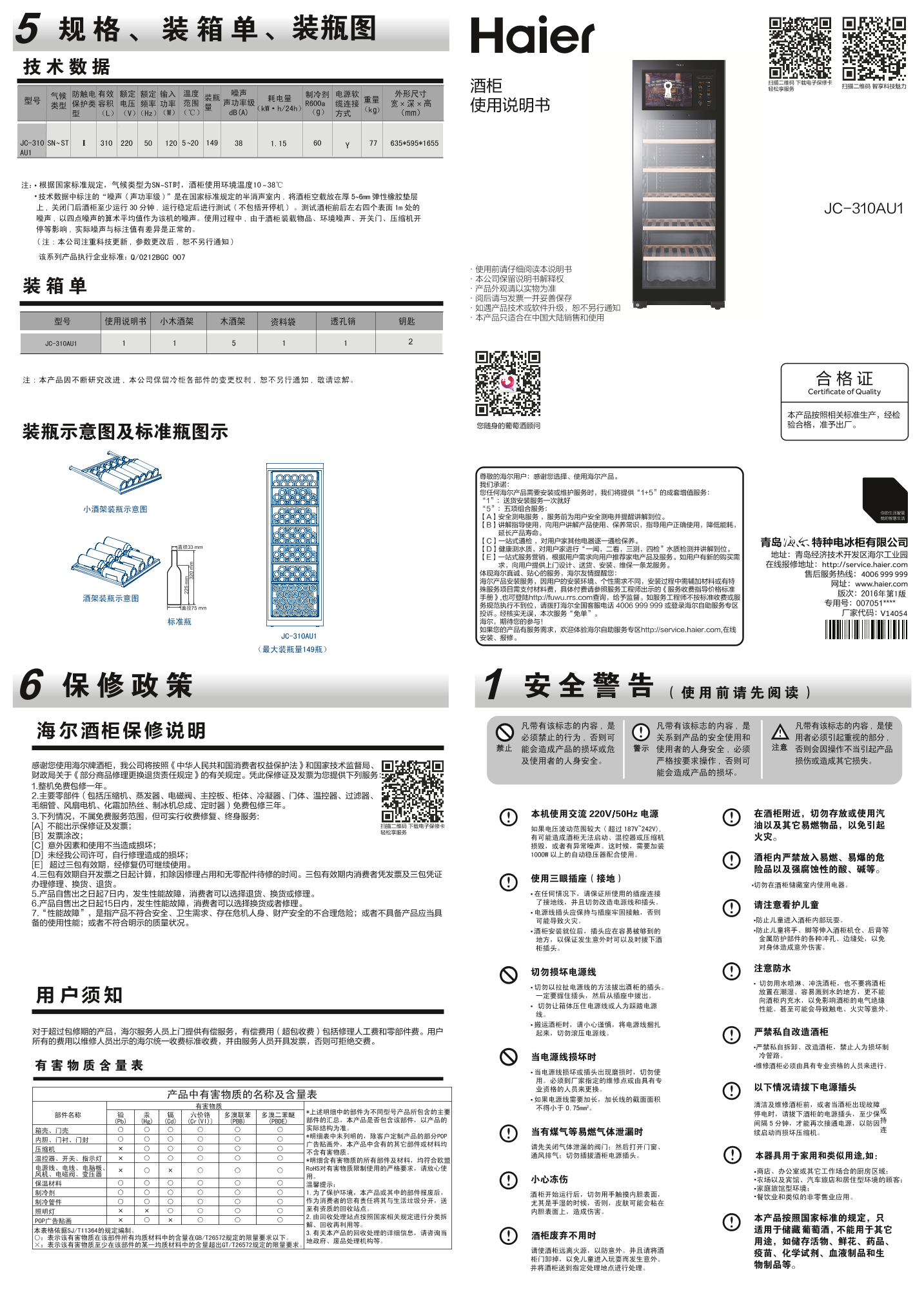 Haier海尔 149瓶装大屏酒柜 JC-310AU1 使用安装说明书