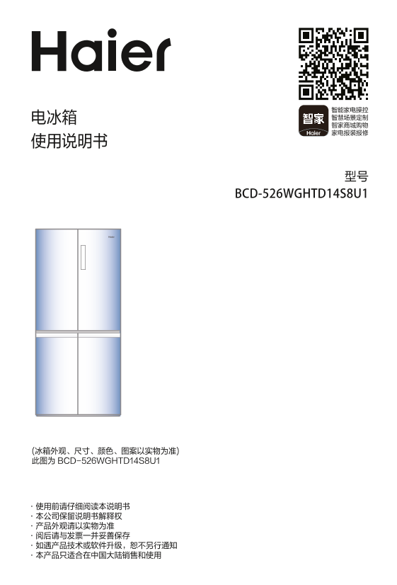 Haier海尔 526升风冷变频十字对开门冰箱 BCD-526WGHTD14S8U1 使用安装说明书