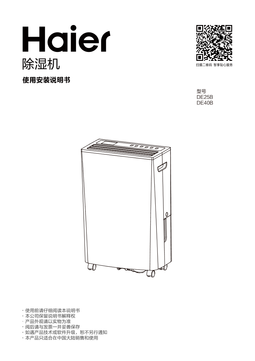 Haier海尔 家用静音强效干衣除湿机 DE25B 使用安装说明书