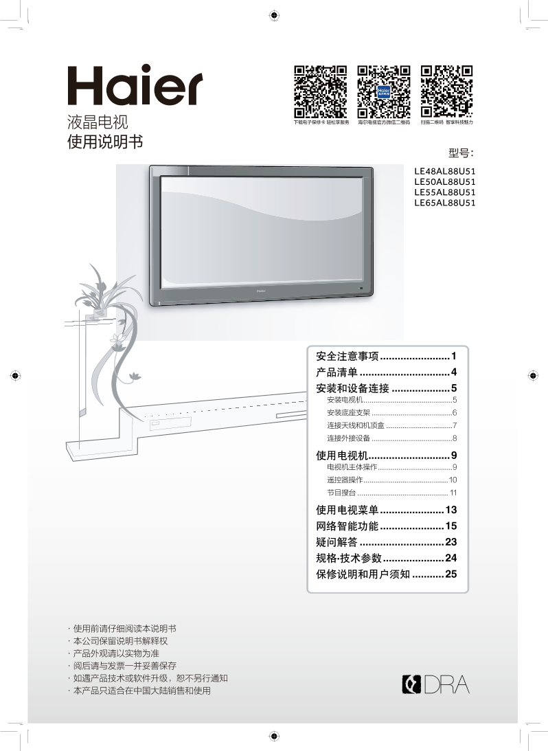 Haier海尔 55英寸阿里Ⅱ代智能电视 LE55AL88U51 使用安装说明书