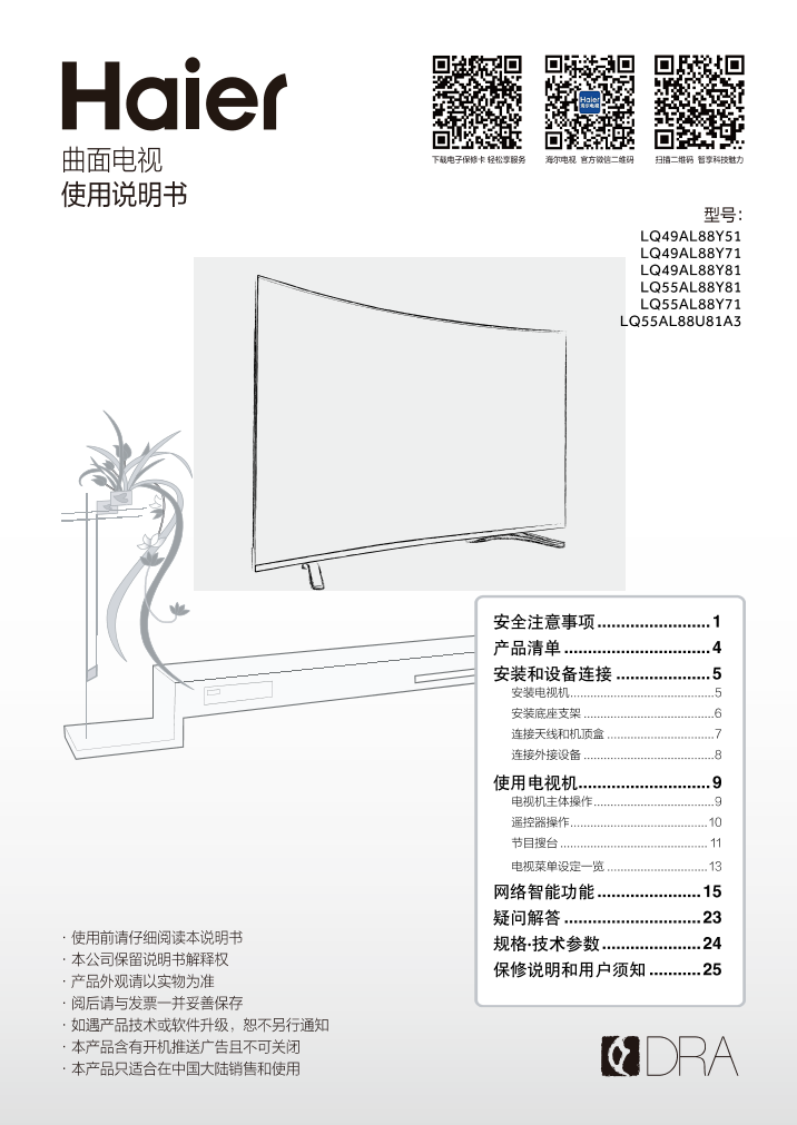 Haier海尔 49英寸阿里四代4K曲面电视 LQ49AL88Y51 使用安装说明书