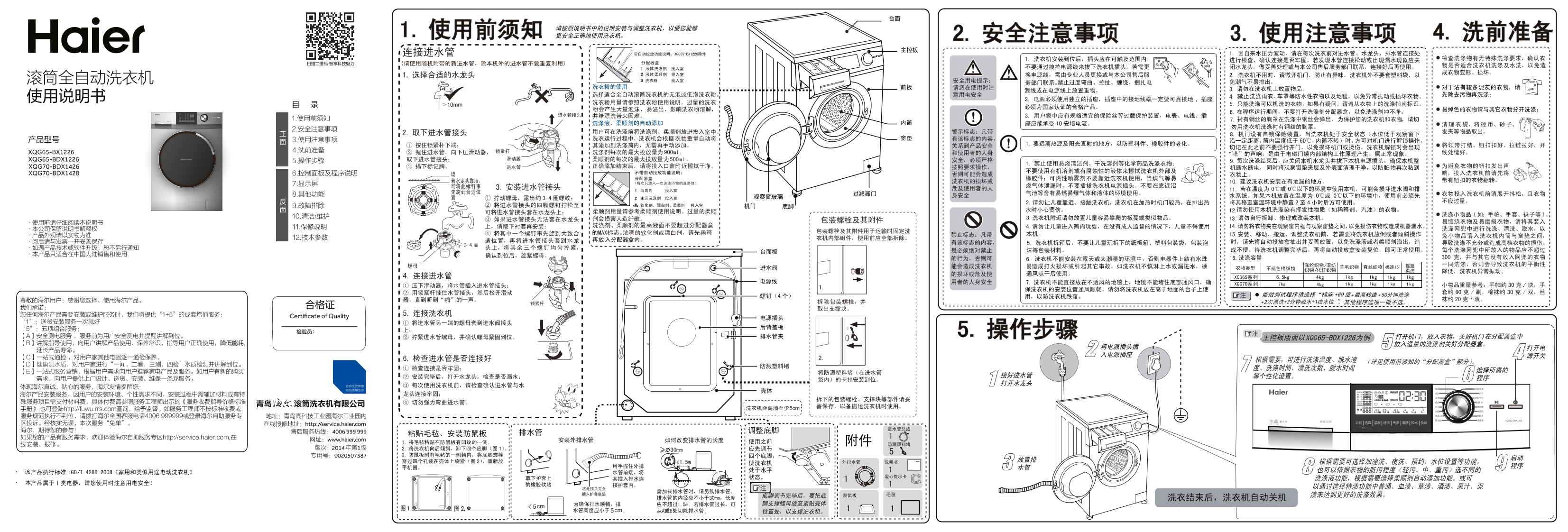 Haier海尔 6.5公斤水晶芯变频滚筒洗衣机 XQG65-BDX1226 使用安装说明书