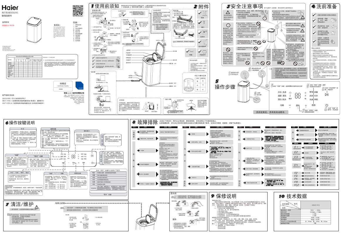 Haier海尔 3.3公斤迷你波轮洗衣机 MBM33-R178 使用安装说明书