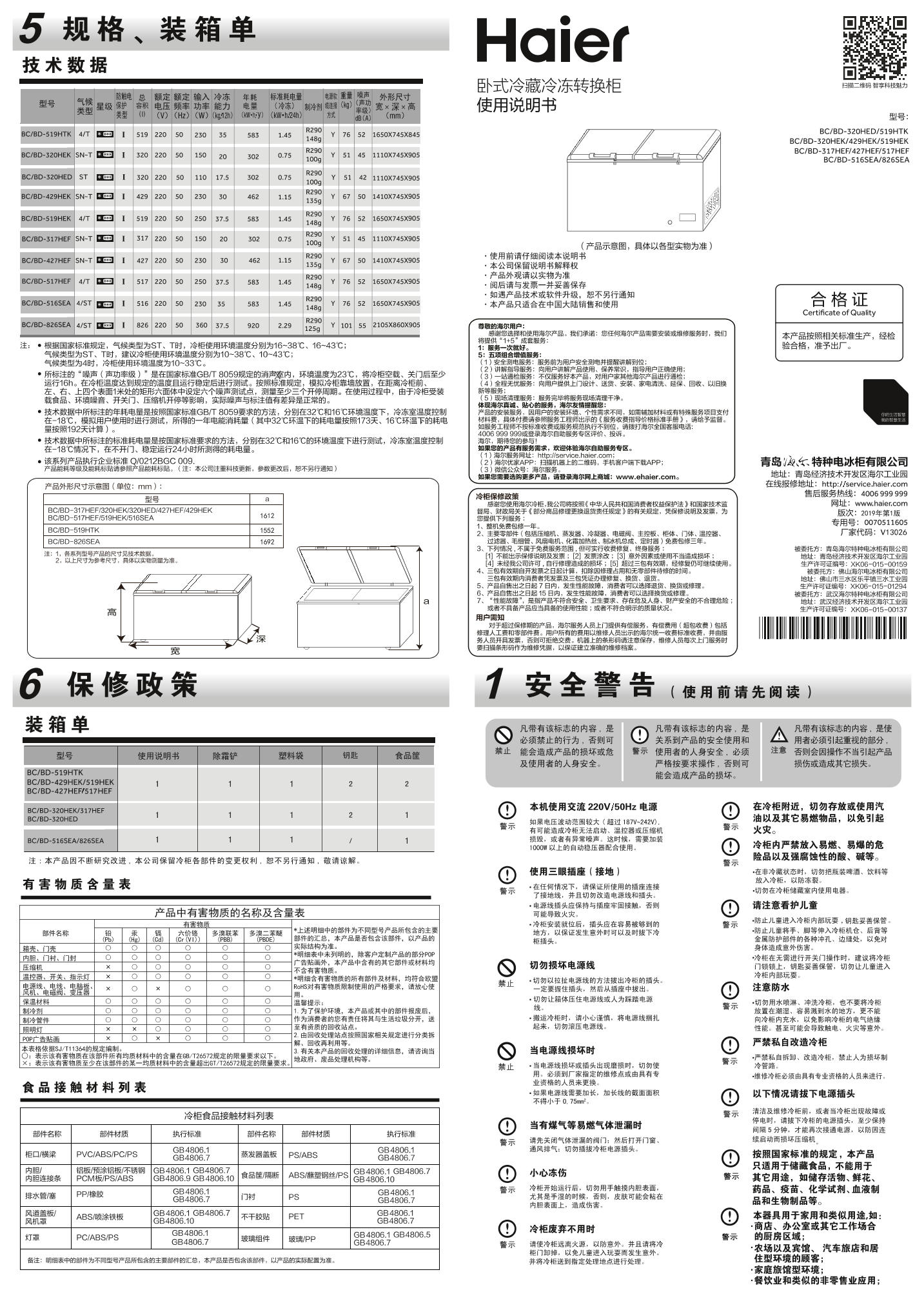 Haier海尔 516升冷藏冷冻转换柜 BC BD-516SEA 使用安装说明书