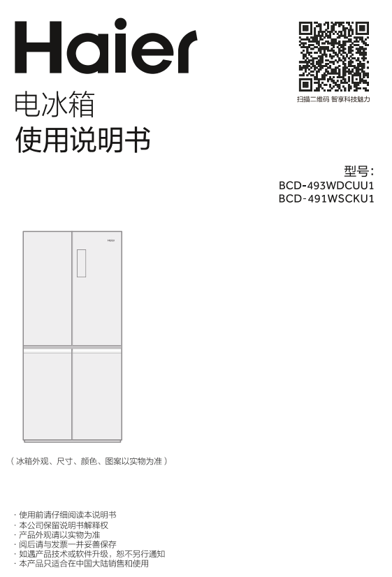 Haier海尔 491升风冷变频十字对开门冰箱 BCD-491WSCKU1 使用安装说明书