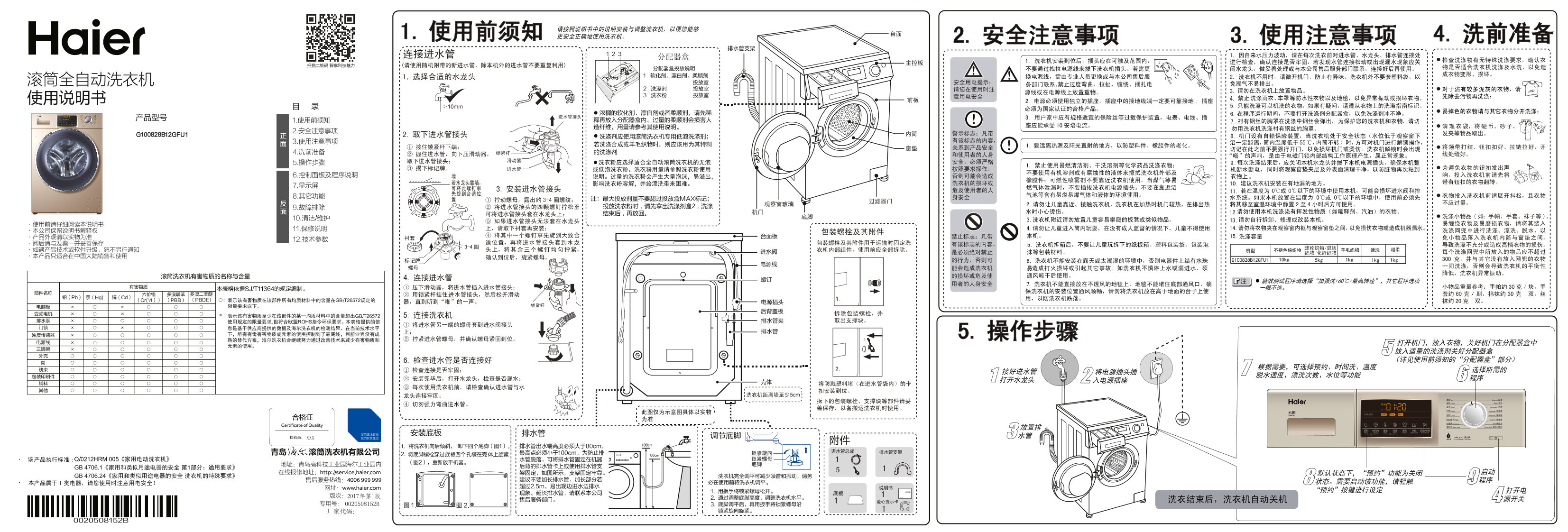 Haier海尔 10公斤海尔云熙滚筒洗衣机 G100828B12GFU1 使用安装说明书