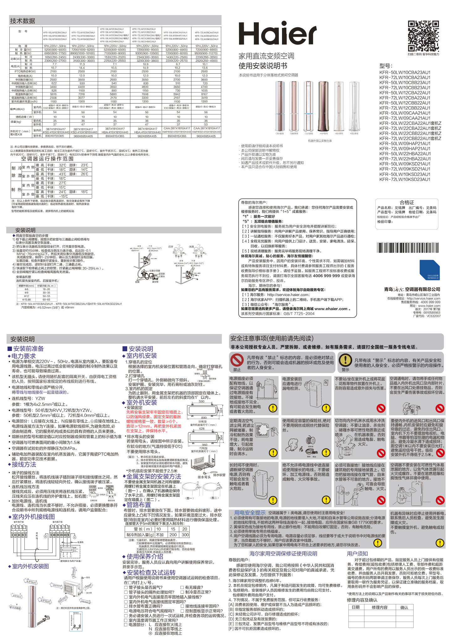 Haier海尔 KSD系列3匹变频柜式空调 KFR-72LW 09KSD21AU1 使用安装说明书