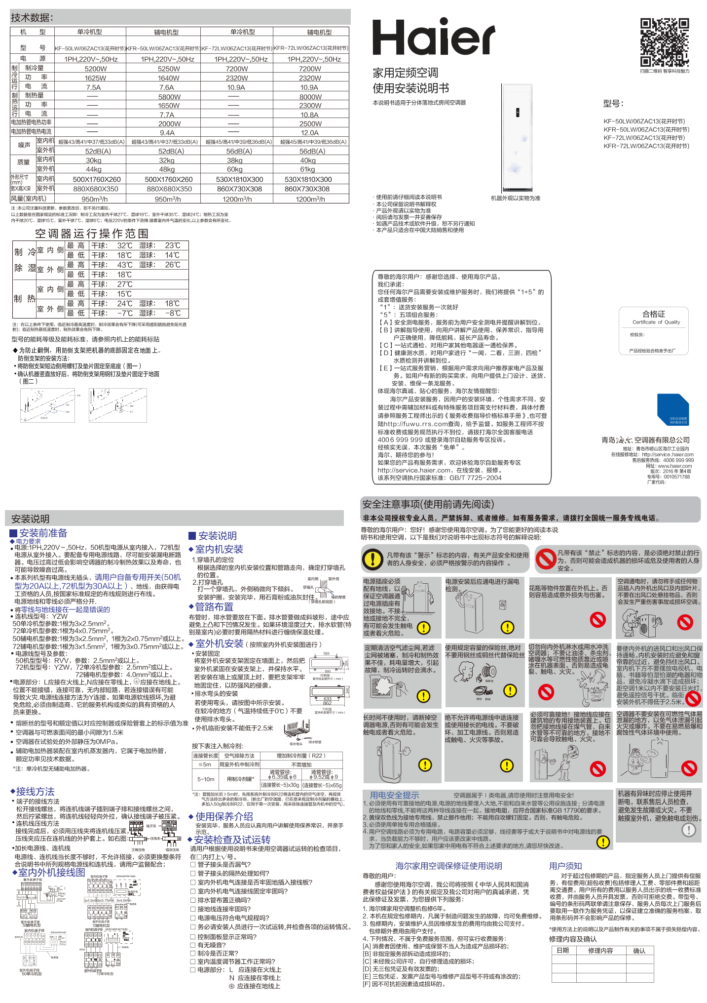 Haier海尔 ZA系列3匹定频柜式空调 KF-72LW 06ZAC13(花开时节) 使用安装说明书