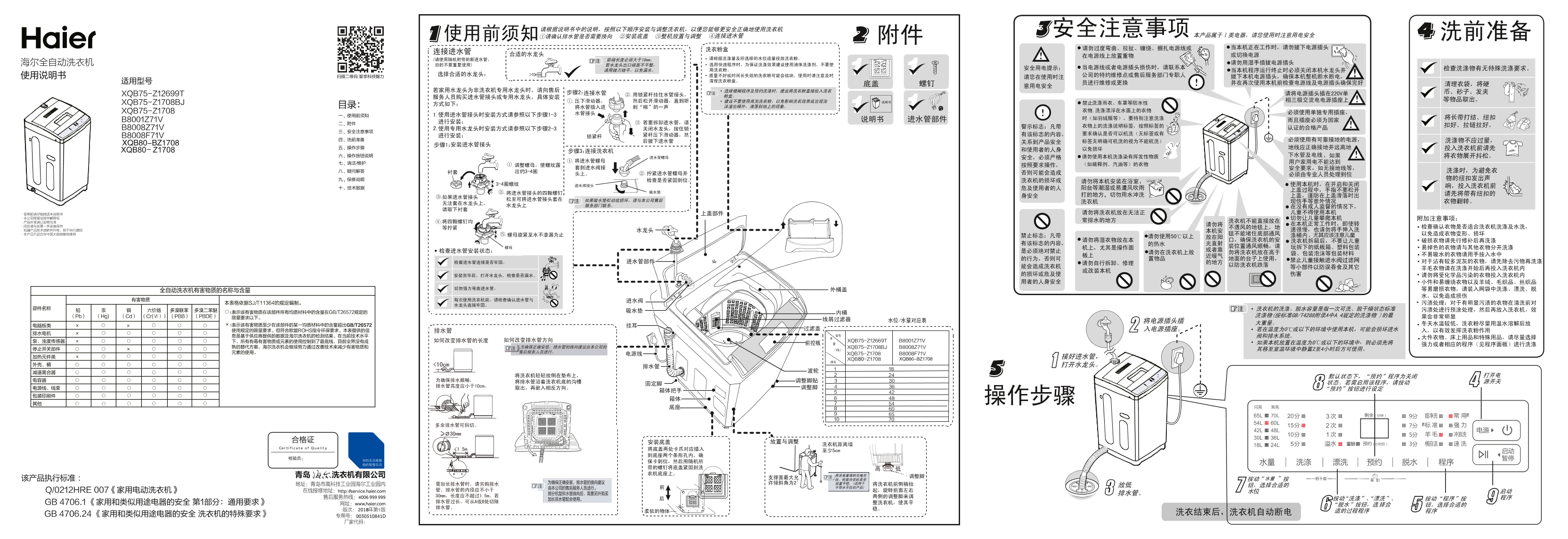 Haier海尔 8公斤全自动波轮洗衣机 XQB80-Z1708 使用安装说明书