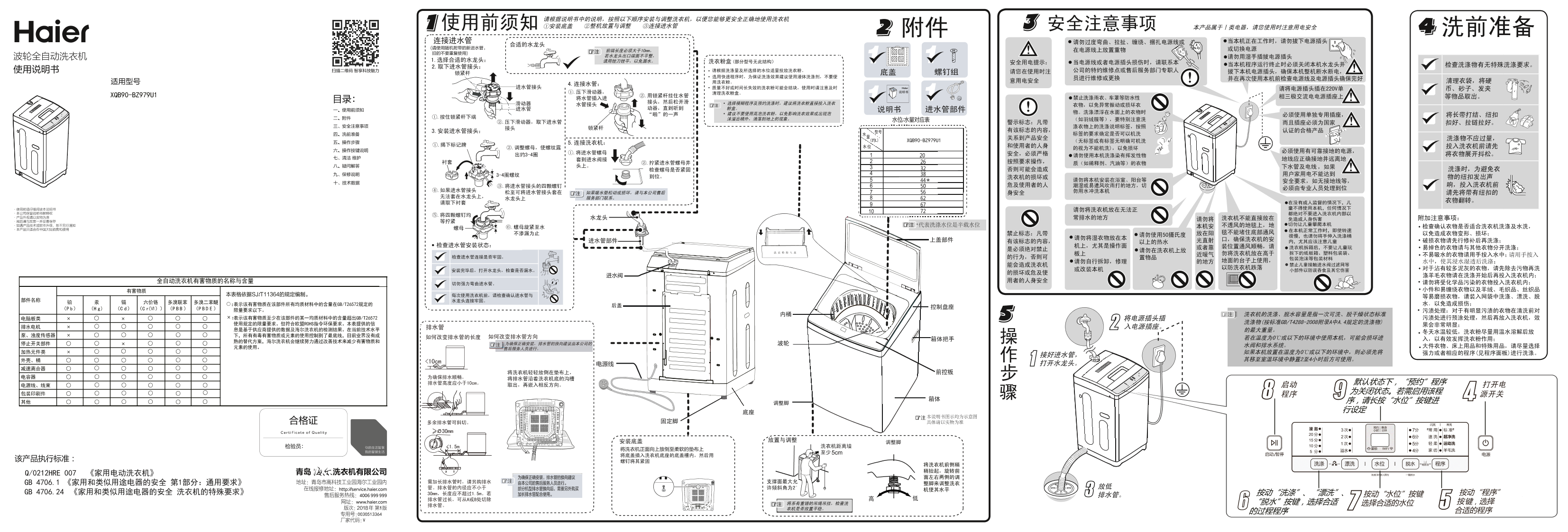 Haier海尔 9公斤变频波轮洗衣机 XQB90-BZ979U1 使用安装说明书