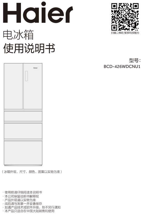 Haier海尔 426升风冷变频多门冰箱 BCD-426WDCNU1 使用安装说明书