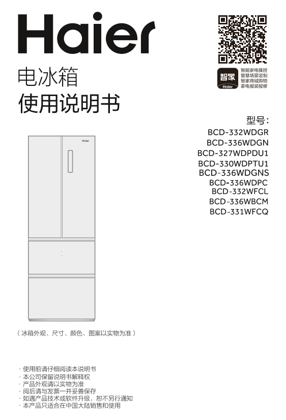 Haier海尔 331升风冷变频多门冰箱 BCD-331WFCQ 使用安装说明书