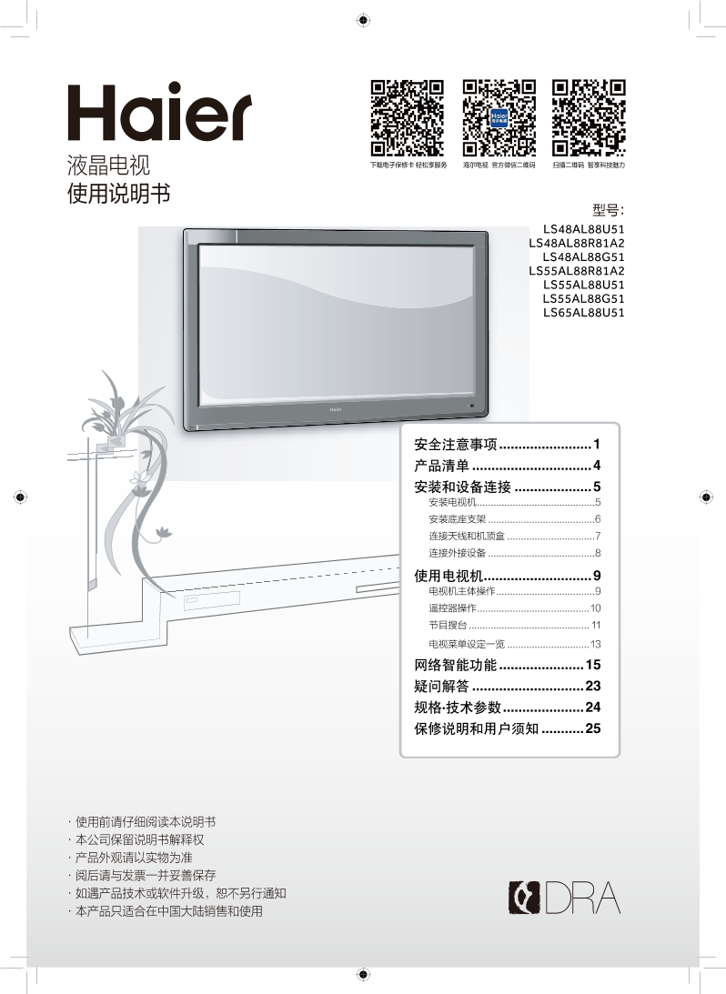 Haier海尔 65英寸智能4K电视 LS65AL88U51 使用安装说明书