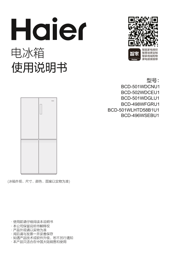 Haier海尔 496升风冷变频十字对开门冰箱 BCD-496WSEBU1 使用安装说明书