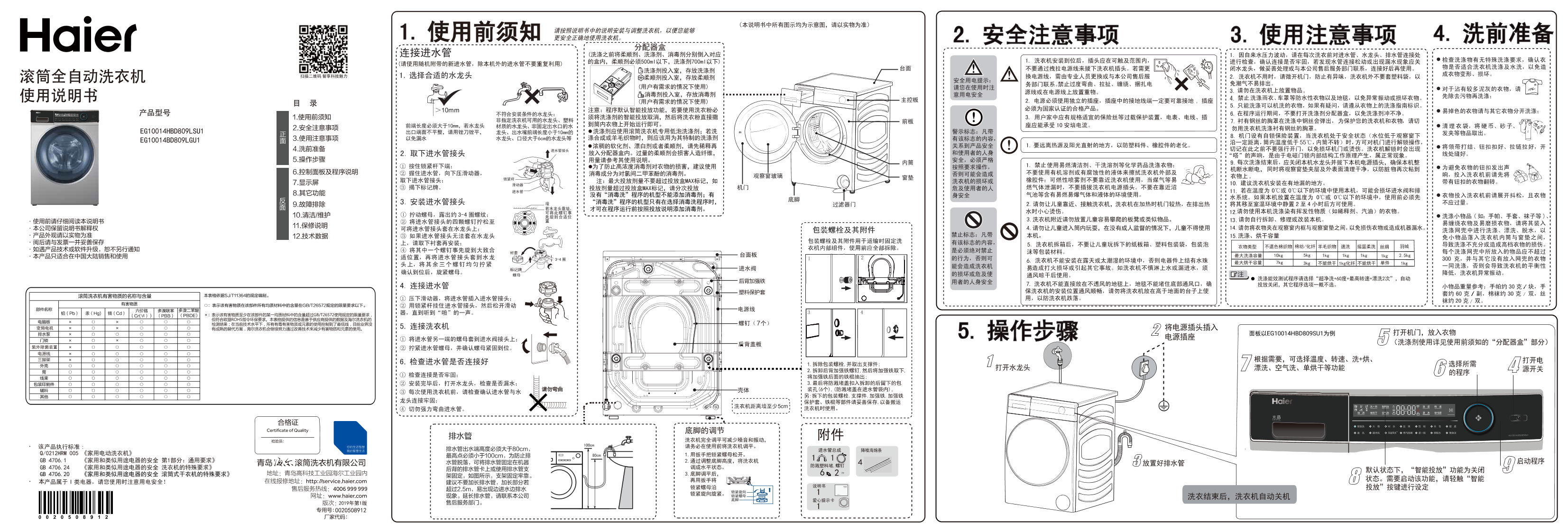 Haier海尔 10公斤滚筒洗烘一体机 EG10014HBD809LSU1 使用安装说明书