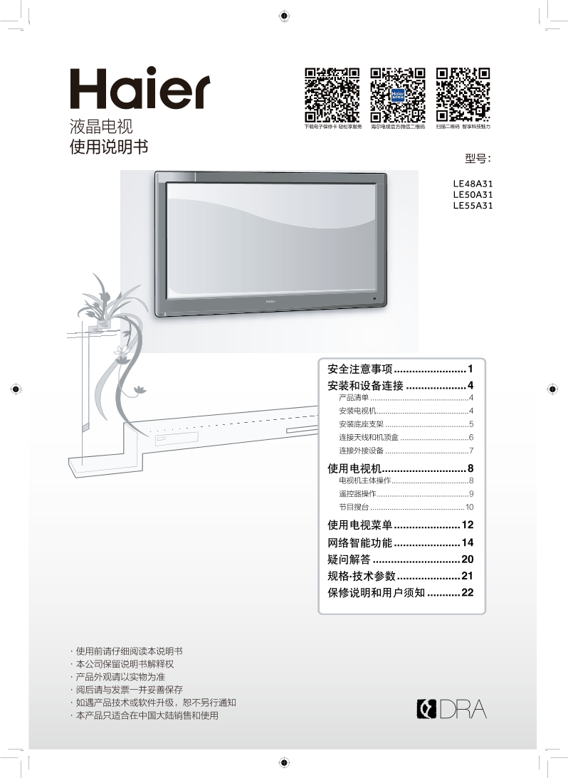 Haier海尔 50英寸WiFi液晶智能电视 LE50A31 使用安装说明书