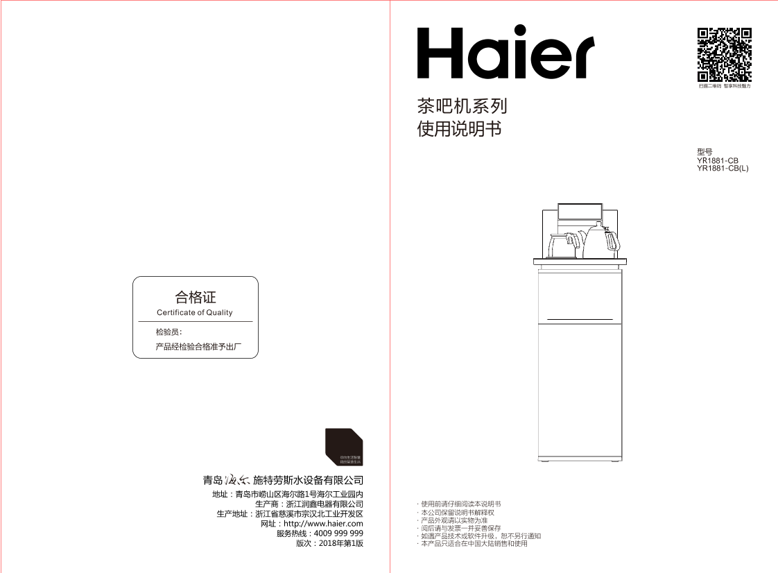 Haier海尔 居家商务智能调温立式茶吧机 YR1881-CB（银） 使用安装说明书