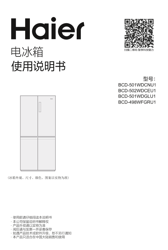 Haier海尔 498升风冷变频十字对开门冰箱 BCD-498WFGRU1 使用安装说明书