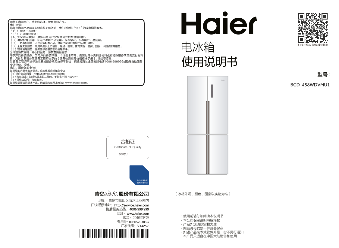 Haier海尔 458升风冷变频十字对开门冰箱 BCD-458WDVMU1 使用安装说明书