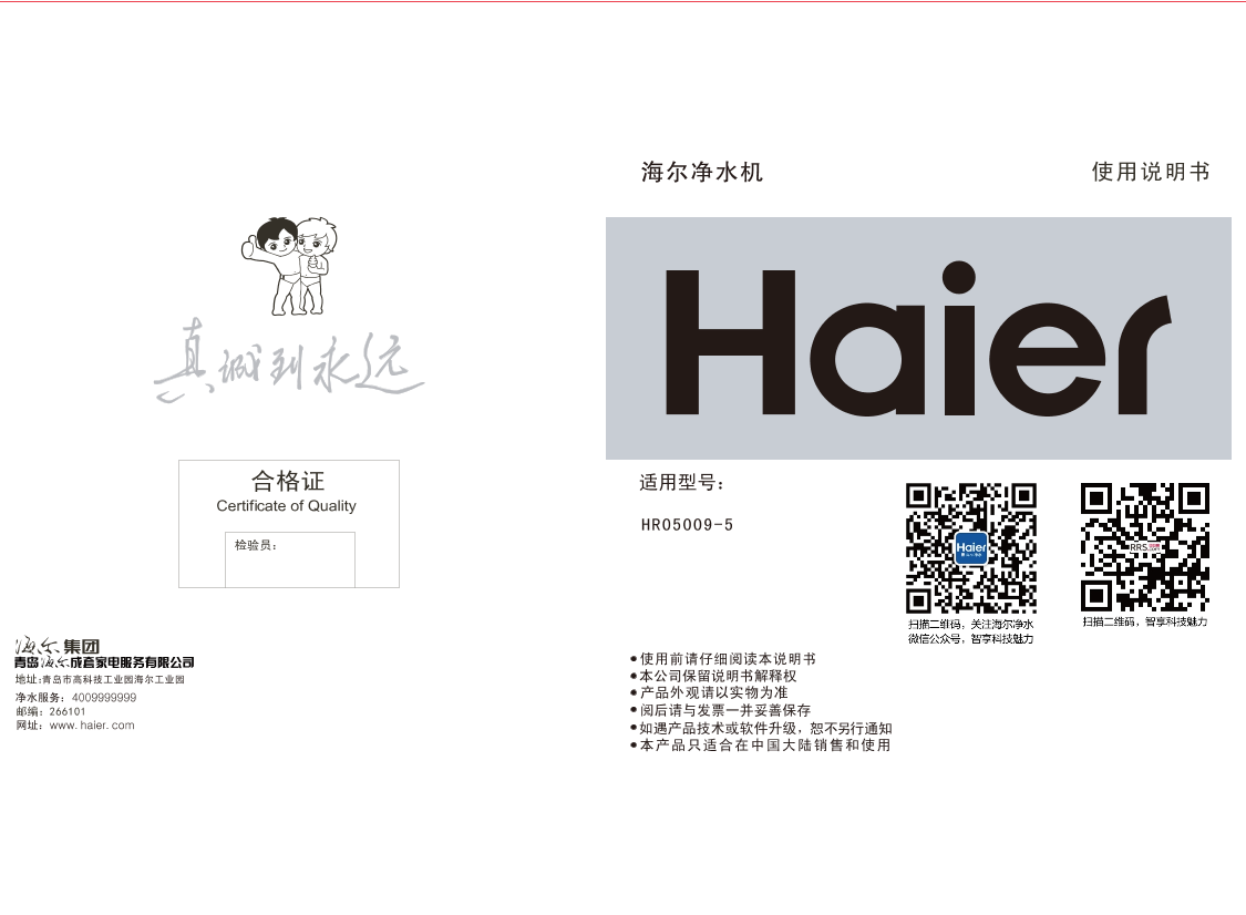 Haier海尔 净网系列 五级直饮反渗透净水机 HRO5009-5 使用安装说明书