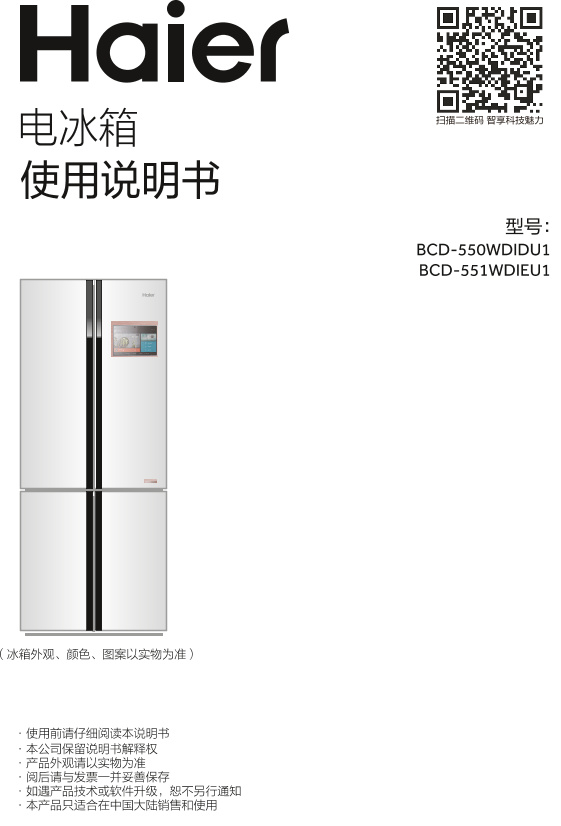 Haier海尔 550升风冷变频十字对开门冰箱 BCD-550WDIDU1 使用安装说明书