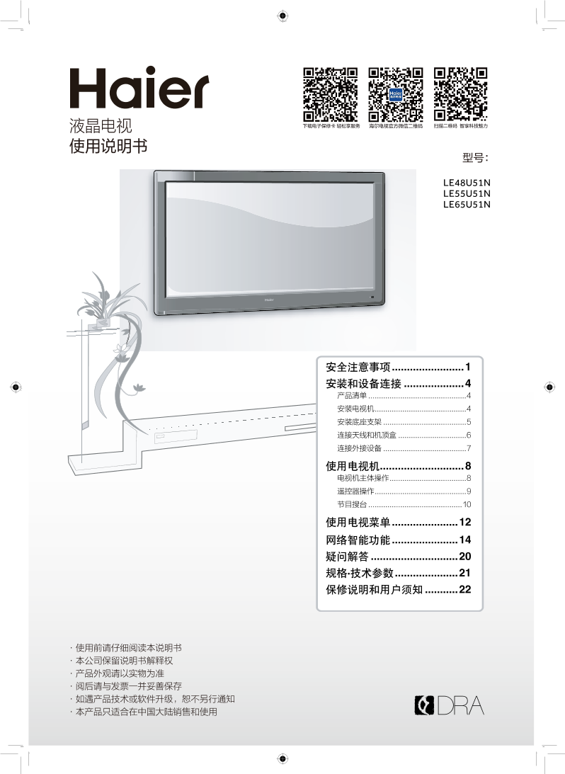 Haier海尔 55英寸智能电视 LE55U51N 使用安装说明书