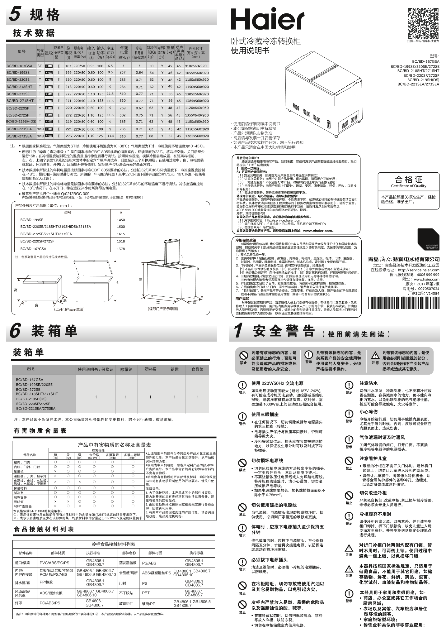 Haier海尔 221升冷藏冷冻转换柜 BC BD-221SEA 使用安装说明书