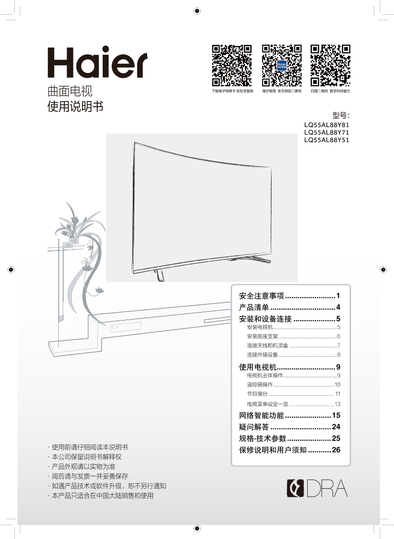 Haier海尔 55英寸4K超高清曲面电视 LQ55AL88Y81 使用安装说明书