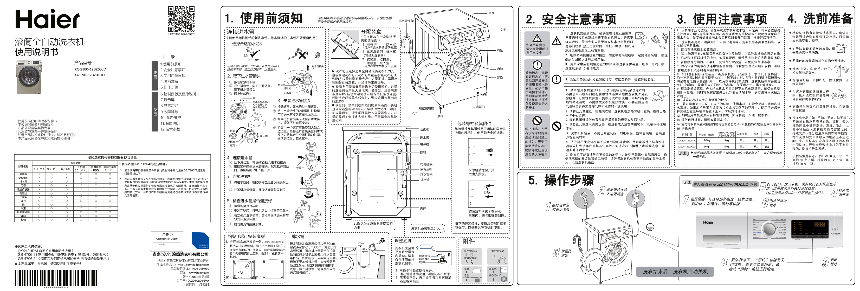 Haier海尔 10公斤变频滚筒洗衣机 XQG100-12B20SJD 使用安装说明书