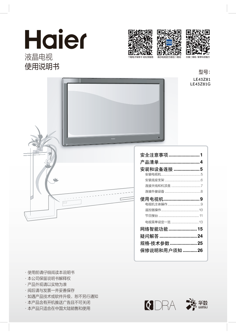 Haier海尔 43英寸高清液晶平板电视 LE43Z81 使用安装说明书