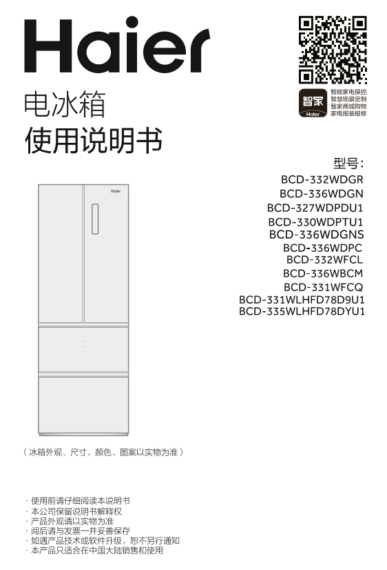 Haier海尔 335升风冷变频多门冰箱 BCD-335WLHFD78DYU1 使用安装说明书