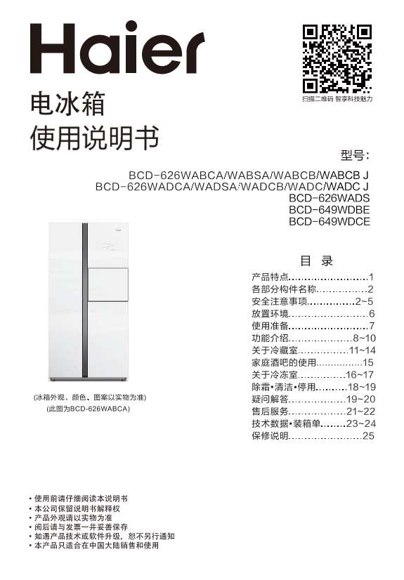 Haier海尔 626升风冷变频对开门冰箱 BCD-626WADC 使用安装说明书