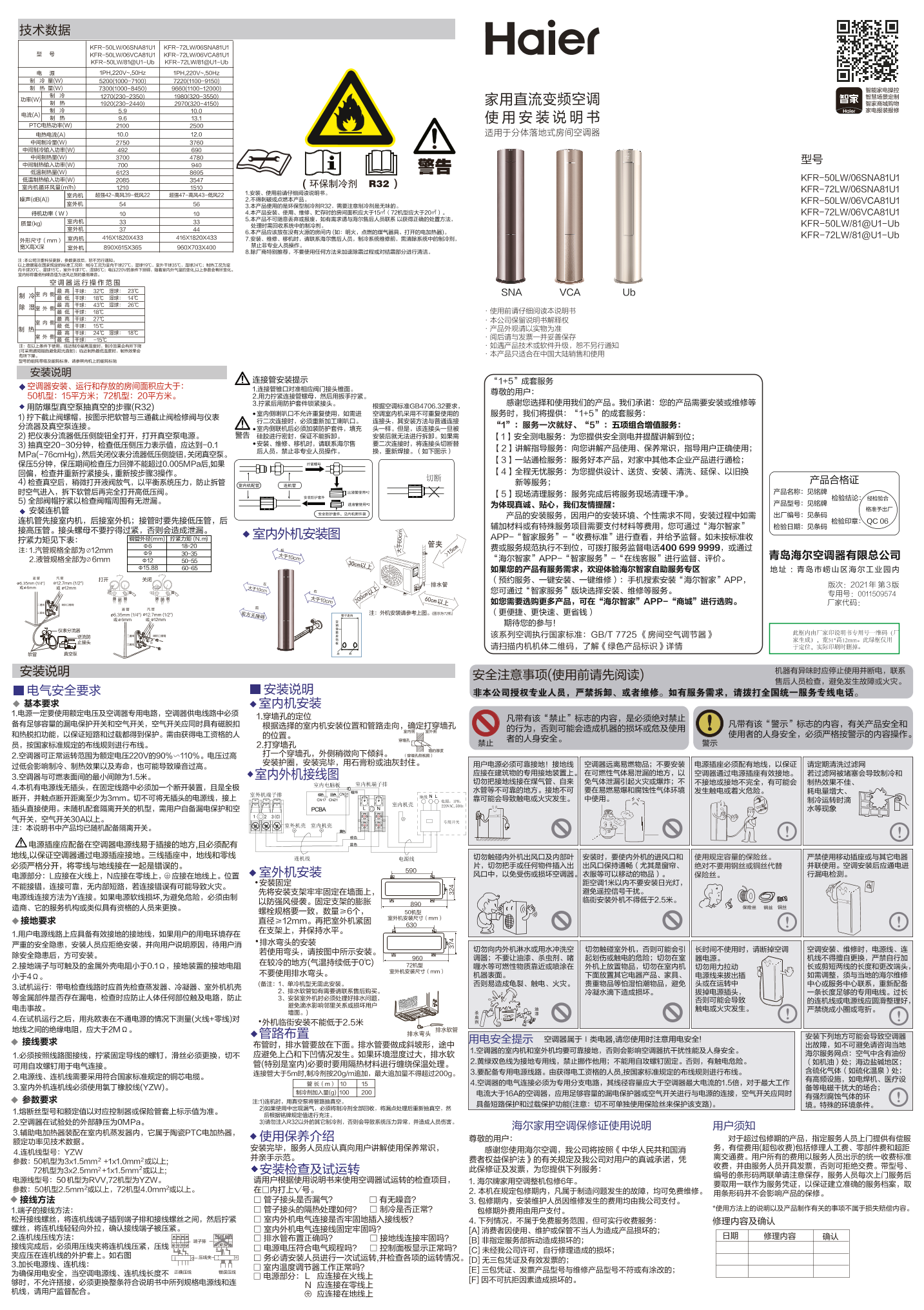 Haier海尔 荣御 2匹柜式变频空调 KFR-50LW 81@U1-Ub 使用安装说明书