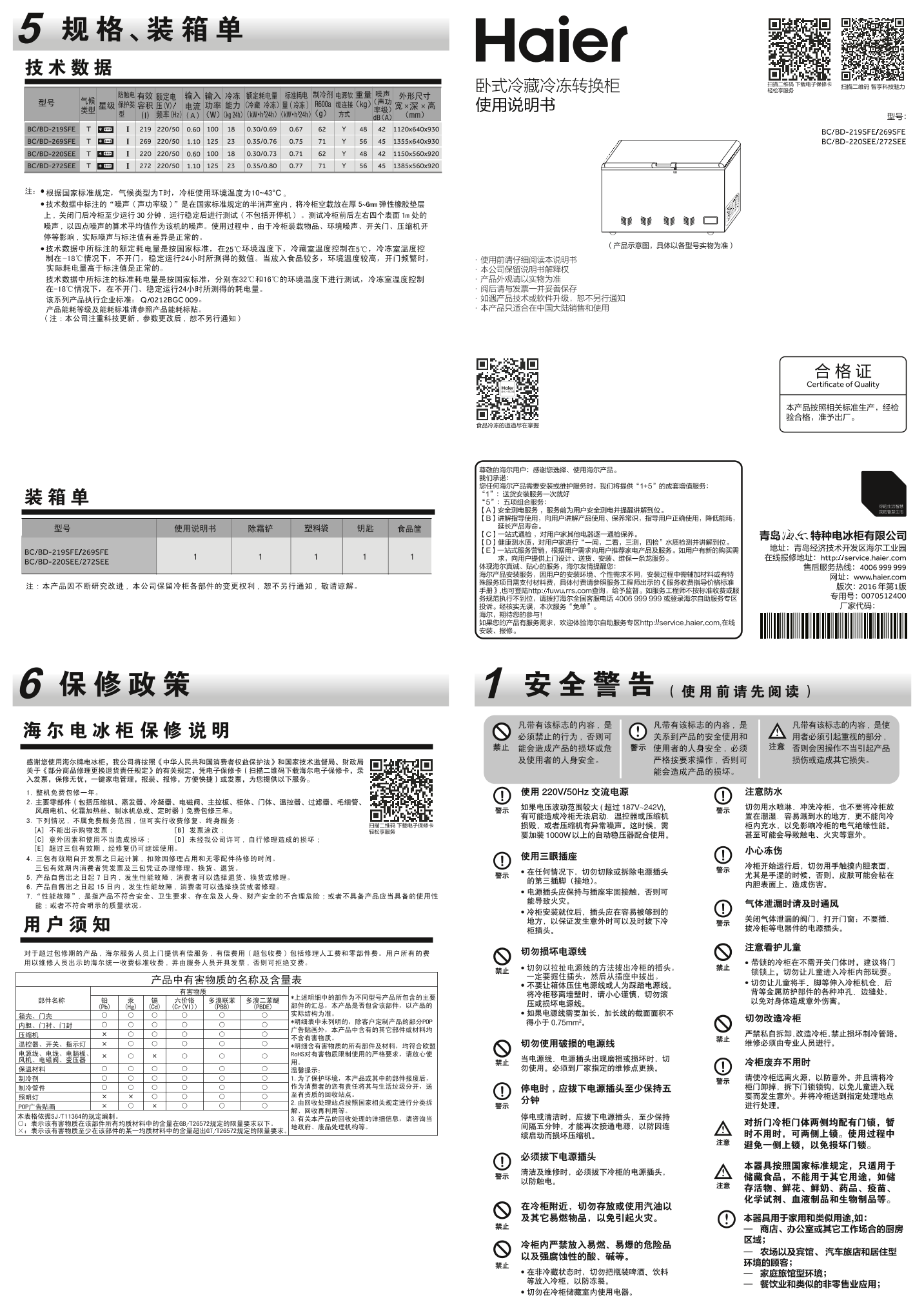 Haier海尔 269L变温柜 BC BD-269SFE 使用安装说明书