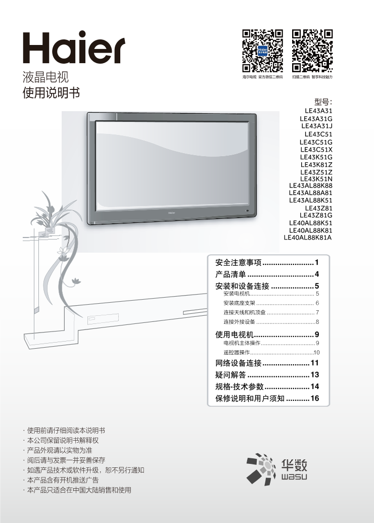 Haier海尔 43英寸全高清平板电视 LE43C51 使用安装说明书