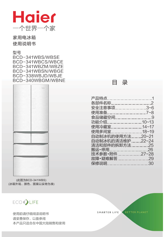 Haier海尔 341升风冷变频多门冰箱 BCD-341WBZM 使用安装说明书