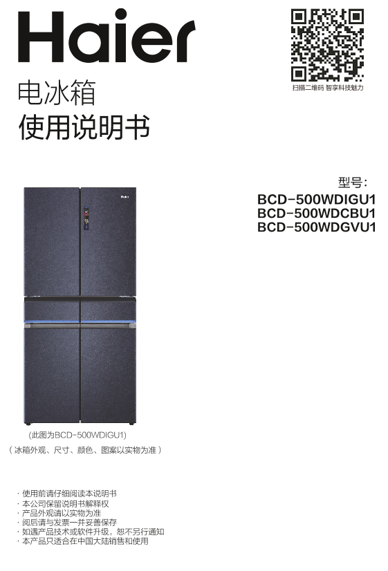 Haier海尔 500升风冷变频十字对开门冰箱 BCD-500WDGVU1 使用安装说明书