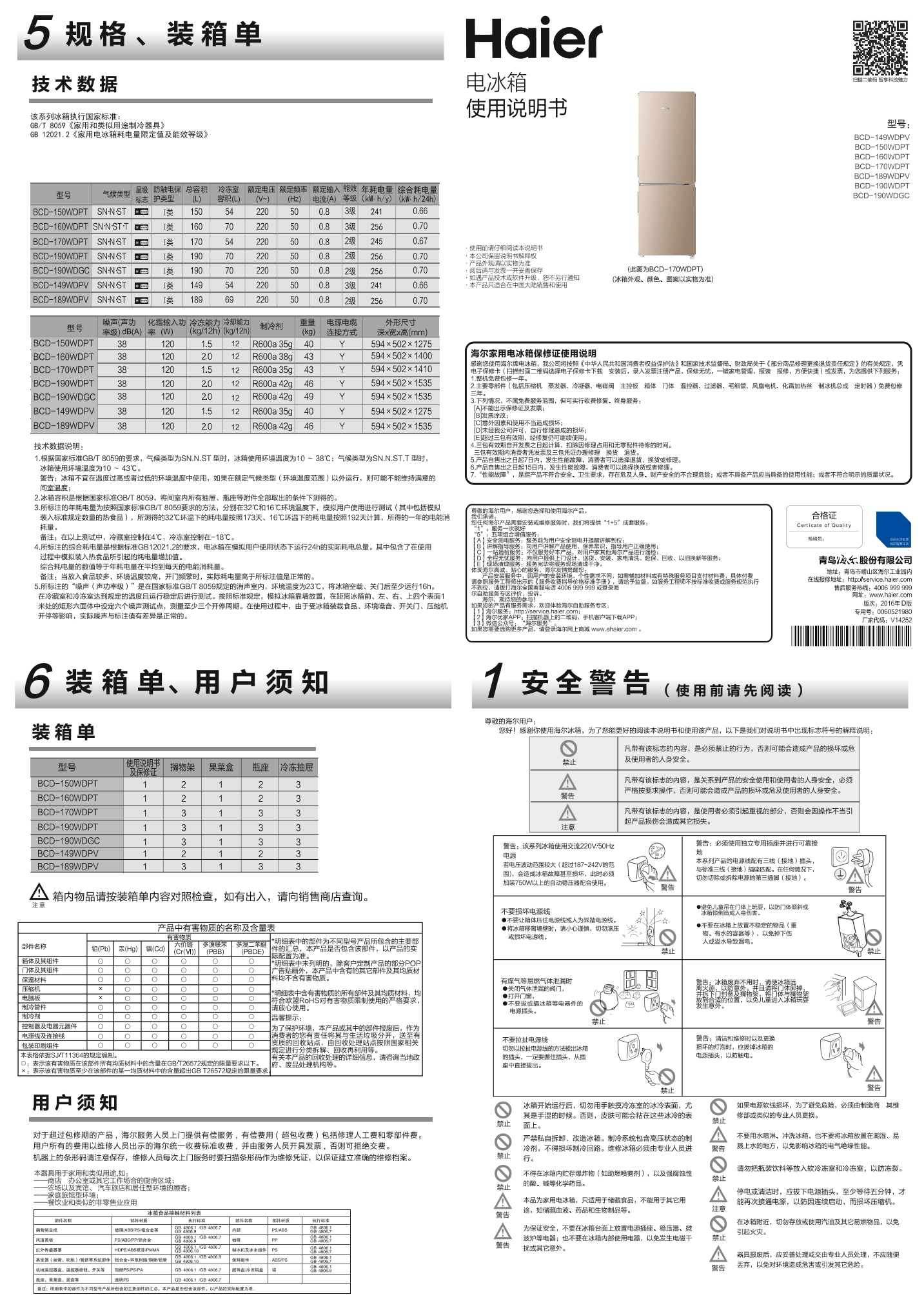 Haier海尔 149升风冷定频两门冰箱 BCD-149WDPV 使用安装说明书
