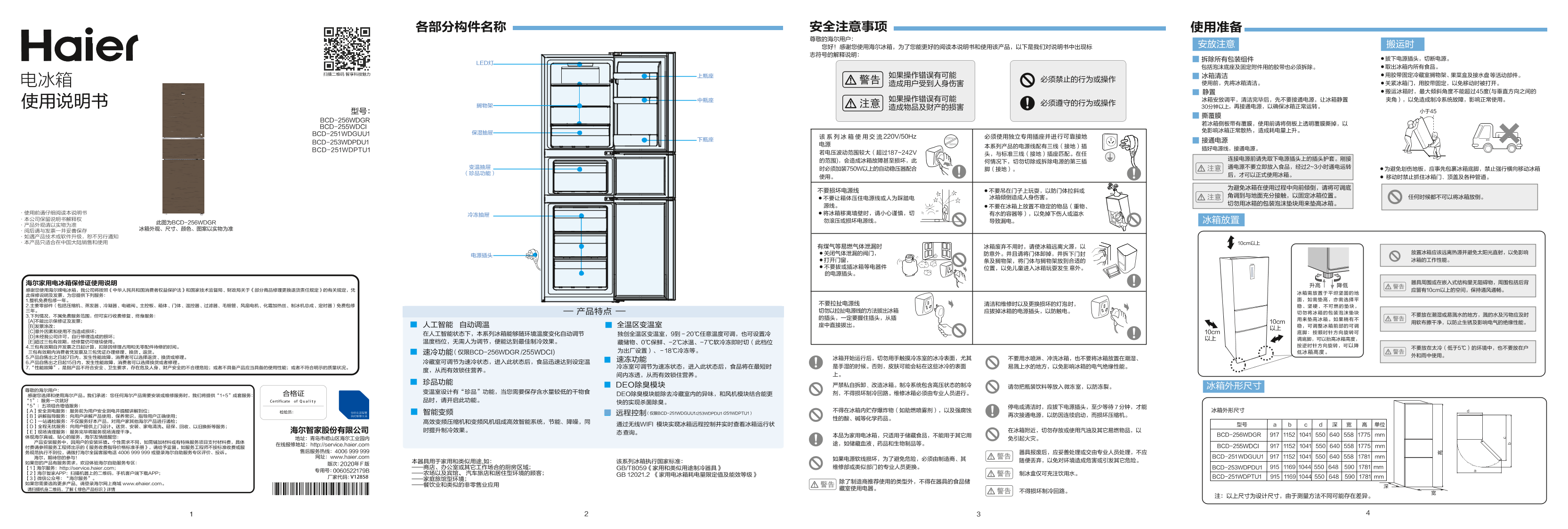 Haier海尔 255升风冷变频三门冰箱 BCD-255WDCI 使用安装说明书