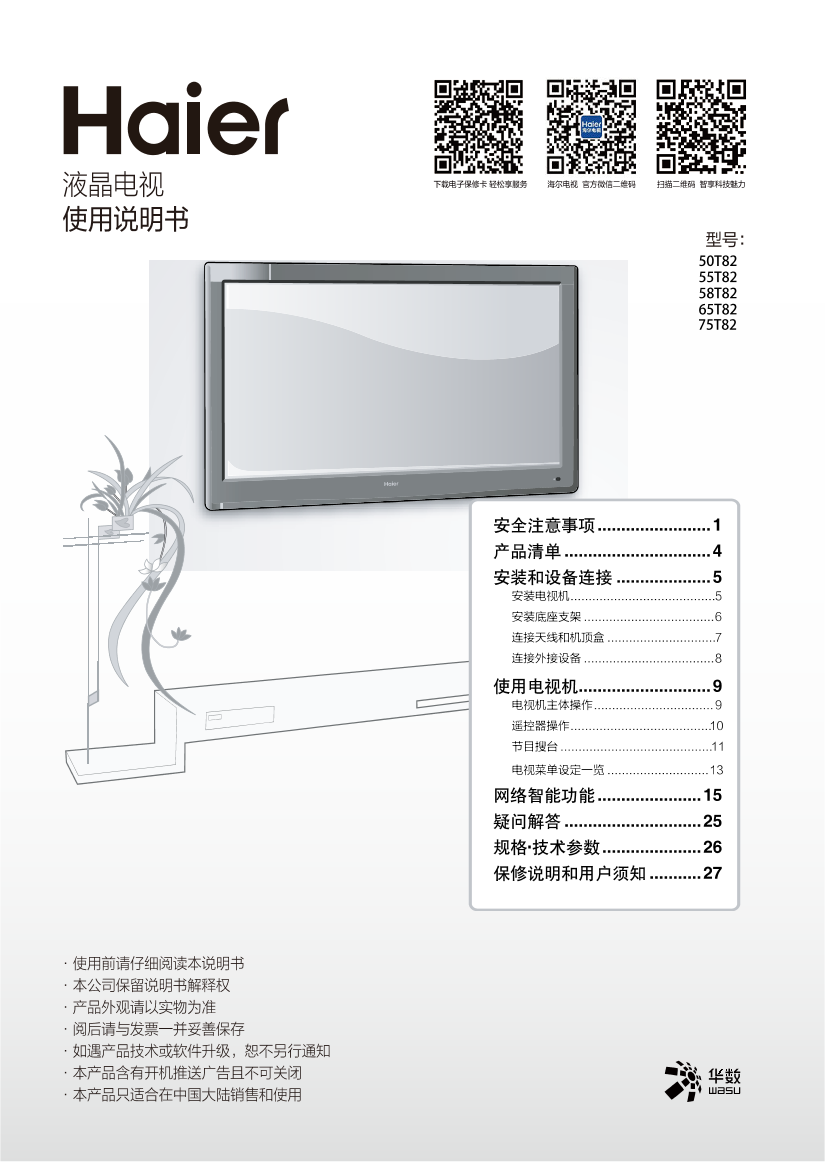 Haier海尔 75英寸4K超高清电视 75T82(科技黑) 使用安装说明书