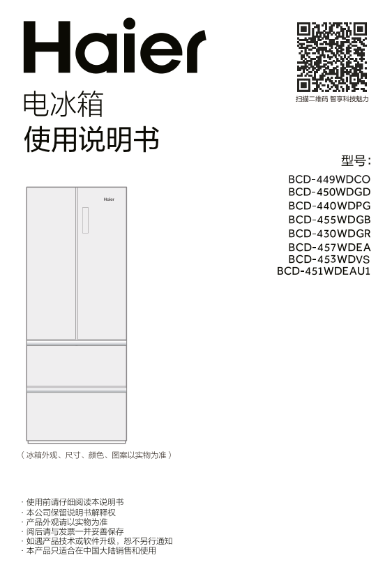 Haier海尔 449升风冷无霜变频多门冰箱 BCD-449WDCO 使用安装说明书