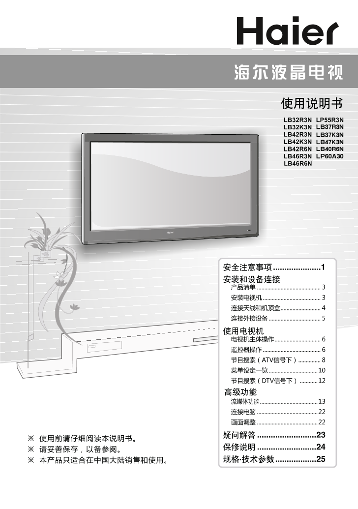 Haier海尔 模卡网络液晶电视 LB46R3N 使用安装说明书