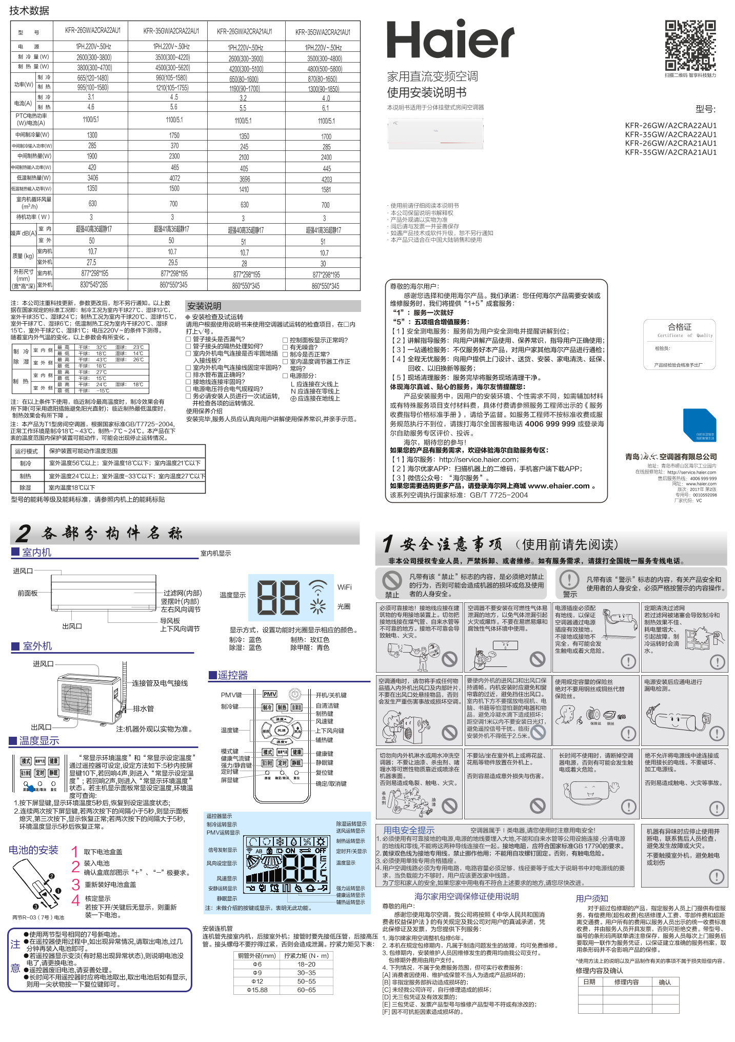 Haier海尔 静+ 大1.5匹壁挂式变频空调 KFR-35GW A2CRA22AU1 使用安装说明书