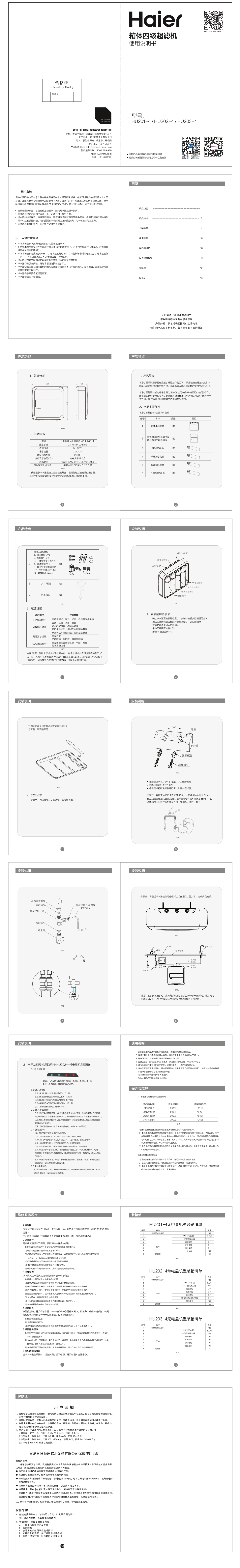 Haier海尔 四级过滤净水机 HU203-4 使用安装说明书