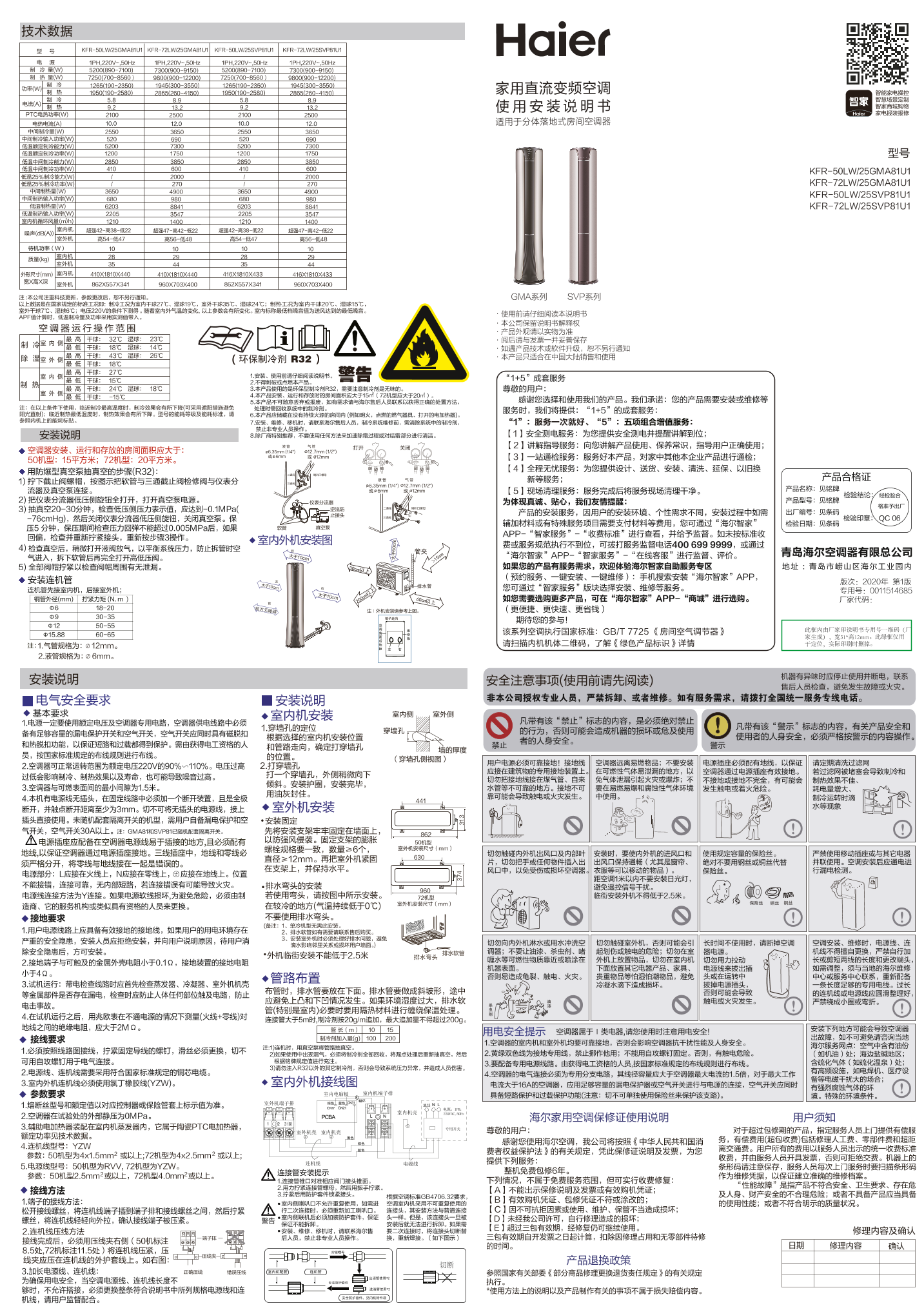 Haier海尔 爱神者 2匹柜式变频空调 KFR-50LW 25SVP81U1 使用安装说明书